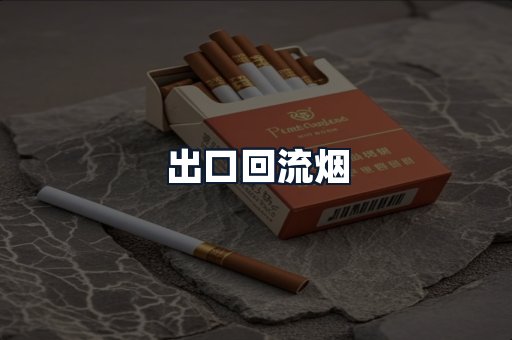 出口回流烟